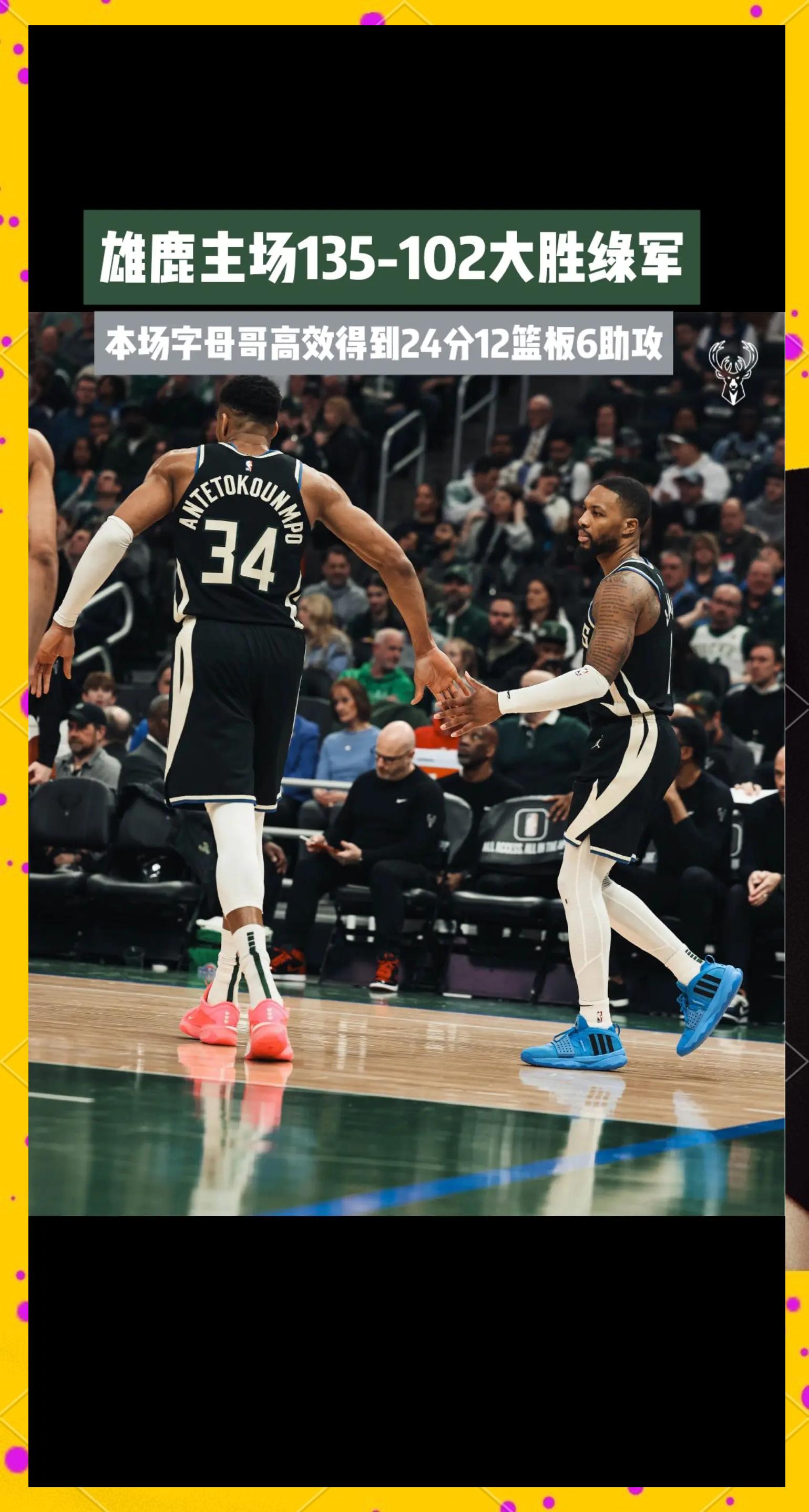 雄鹿主场击败奇才，豪取六连胜